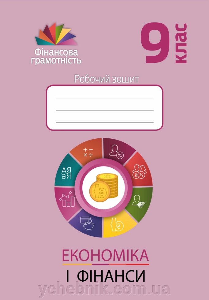 Економіка і фінанси 9 клас Робочий зошит Довгань А. І., Рябова О. Б., Часнікова О. В. 2021 від компанії ychebnik. com. ua - фото 1