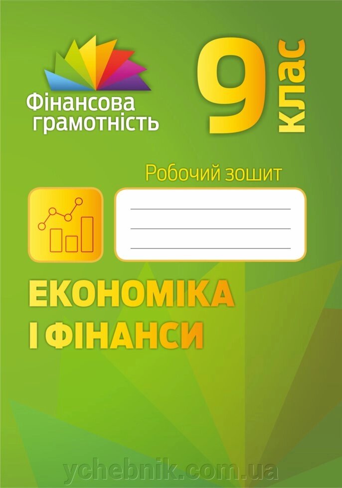 Економіка і фінанси. 9 клас: робочий зошит. Довгань А. І., Рябова О. Б., Часнікова О. В. від компанії ychebnik. com. ua - фото 1