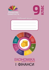 Економіка і фінанси 9 клас Робочий зошит Довгань А. І., Рябова О. Б., Часнікова О. В. 2021