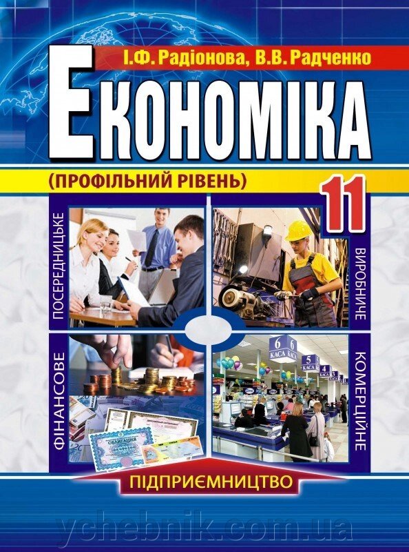 Економіка (профільній рівень). 11 клас Радіонова І. Ф., Радченко В. В. від компанії ychebnik. com. ua - фото 1