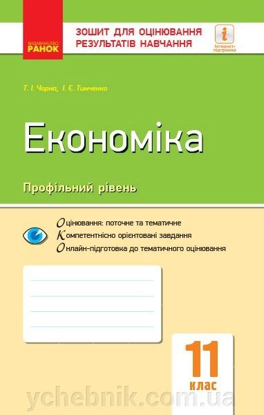 Економіка (профільній рівень) 11 клас Зошит для оцінювання результатів навчання (Укр) Чорна Т. І., Тимченко Т. І. 2019 від компанії ychebnik. com. ua - фото 1