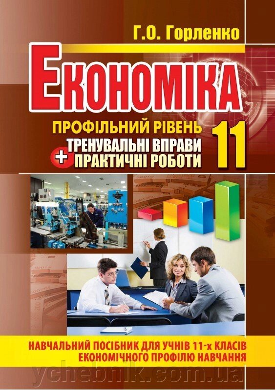 Економіка (профільній рівень). Тренувальні Вправи + Практичні роботи. 11 кл. Горленко Г. О. від компанії ychebnik. com. ua - фото 1