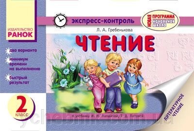 Експрес-контроль. Читання. 2 клас (до підручника І. Н. Лапшиной, Т. Д. Попової) від компанії ychebnik. com. ua - фото 1