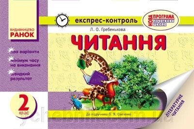 Експрес-контроль. Читання. 2 клас. До підручника О. Я. Савченко. Гребенькова Л. О. від компанії ychebnik. com. ua - фото 1