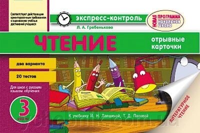 Експрес-контроль. Читання. 3 клас. До підручника І. Н. Лапшиной від компанії ychebnik. com. ua - фото 1