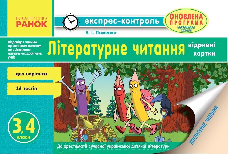 Експрес-контроль до літературного читання 3-4 класи. Відрівні картки до хрестоматії. Ліженко В.І. від компанії ychebnik. com. ua - фото 1