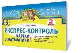 Експрес-контроль. Картки з математики. 2 клас. Частина 1. Лишенко Г. П. від компанії ychebnik. com. ua - фото 1