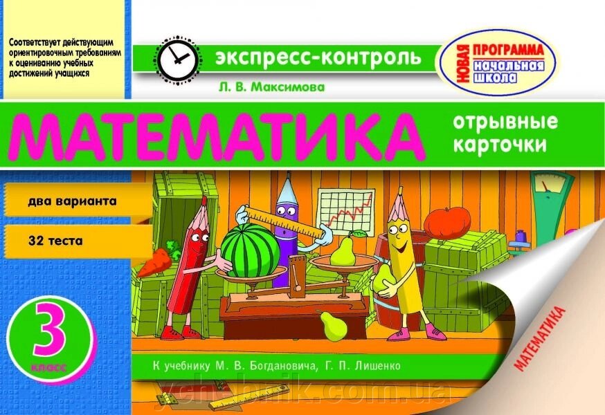 Експрес-контроль. Математика. 3 клас. До підручника М. В. Богдановича, Г. П. Лишенко від компанії ychebnik. com. ua - фото 1