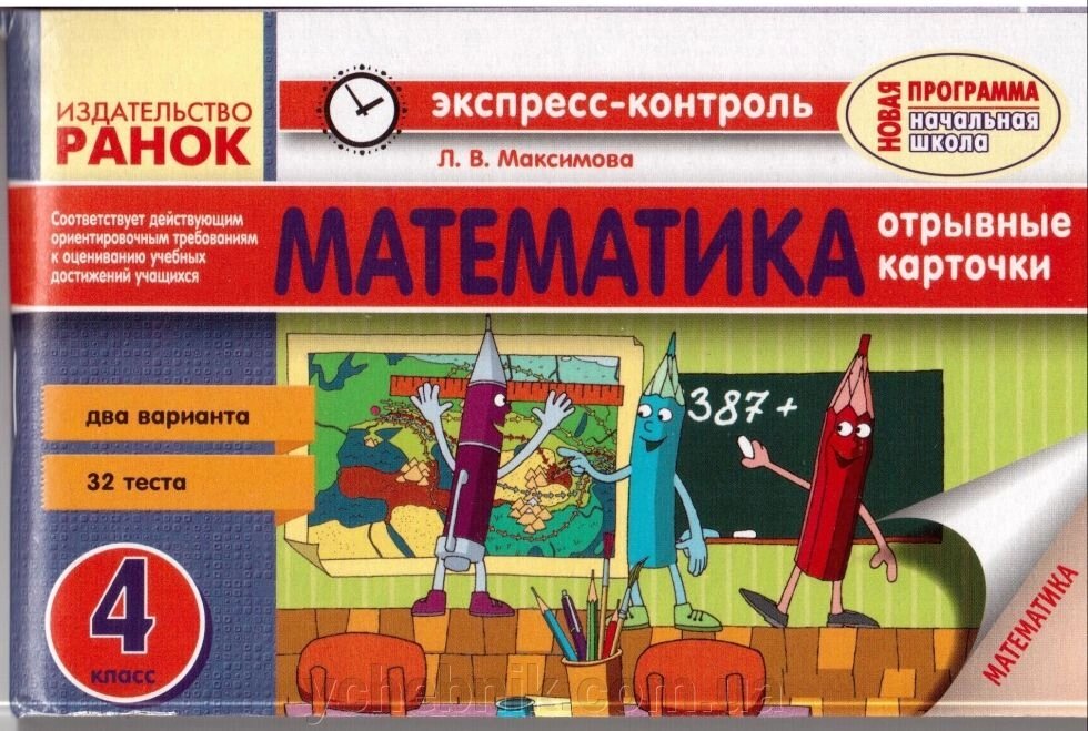 Експрес-Контроль Математика відривні картки 2 варіанти 32 тесту 4 клас РАНОК від компанії ychebnik. com. ua - фото 1