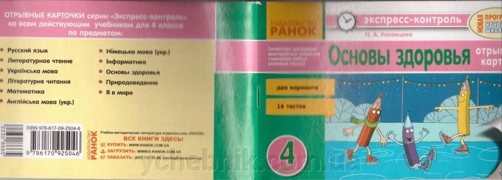 Експрес-Контроль Основи Здоров'я відривні картки 2 варіанти 16 тестів 4 клас для рус шкіл РАНОК від компанії ychebnik. com. ua - фото 1