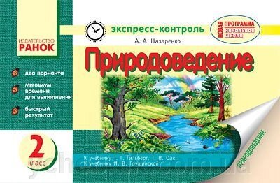 Експрес-контроль. Природознавство 2 клас до підручника ГРУЩИНСЬКИЙ І. В. від компанії ychebnik. com. ua - фото 1