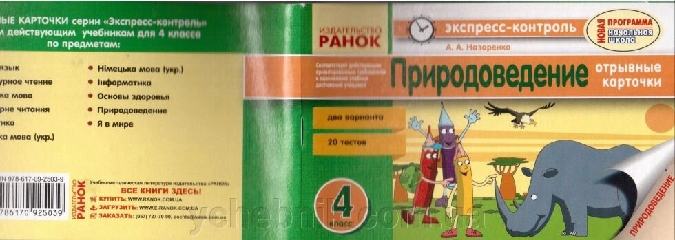 Експрес-Контроль Природознавство відривні картки 2 варіанти 20 тестів 4 клас РАНОК від компанії ychebnik. com. ua - фото 1