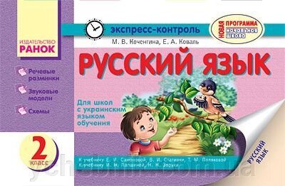 Експрес-контроль. Російська мова 2 кл. укр. шк до навчань. Самоновітніх Е. І. та до навчань. Лапшиной І. Н. від компанії ychebnik. com. ua - фото 1