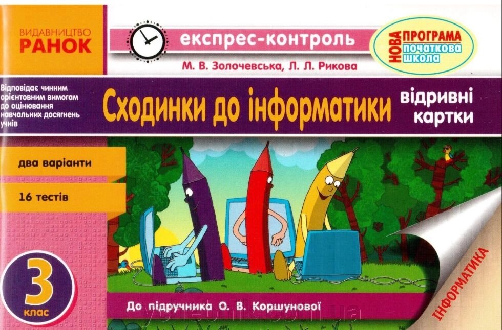 Експрес-контроль. Сходинки до інформатики. 3 клас. Відрівні картки. Золочівський, До підручн. Коршунової від компанії ychebnik. com. ua - фото 1