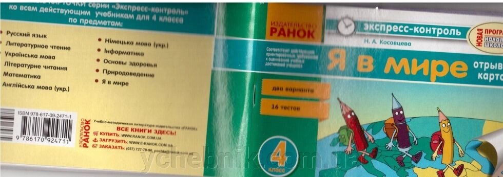 Експрес-Контроль Я в світі відривні картки 2 варіанти 16 тестів 4 клас РАНОК від компанії ychebnik. com. ua - фото 1