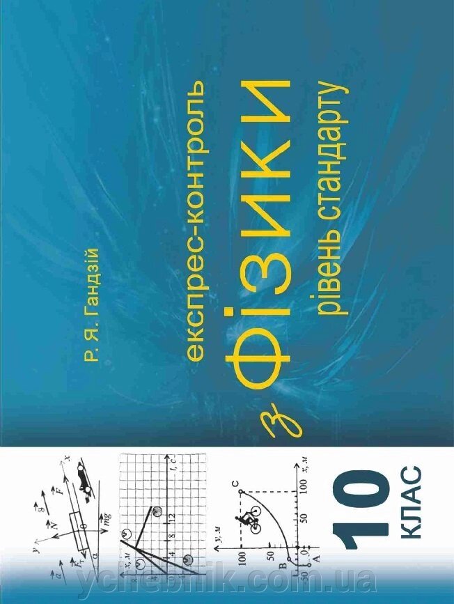 Експрес контроль з фізики. 10 клас. рівень стандарту від компанії ychebnik. com. ua - фото 1