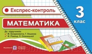 Експрес-контроль з математики. 3 клас. (До підруч. Богдановича М. та ін; Рівкінд Ф. та ін.) від компанії ychebnik. com. ua - фото 1