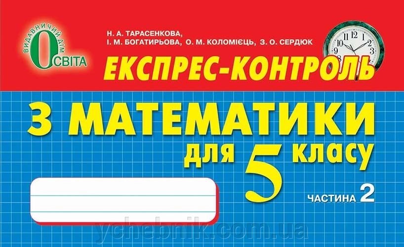 Експрес-контроль з математики 5 клас Частина 2 Тарасенкова Н. А., Бурда М. І., Богатирьова І. М. 2013 від компанії ychebnik. com. ua - фото 1