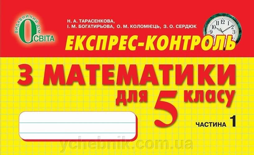 Експрес-контроль з математики. 5 клас. № 1. Тарасенкова Н. А., Бурда М.І., Богатирьова І. М .. від компанії ychebnik. com. ua - фото 1