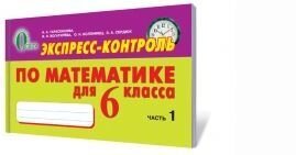 Експрес-контроль з математики, 6 кл. Ч. 1 Тарасенкова Н. А., Богатирьова І. М., Коломієць О. М., Сердюк З. О. від компанії ychebnik. com. ua - фото 1