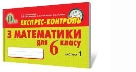 Експрес-контроль з математики, 6 кл. Ч. 1, Тарасенкова Н. А., Богатирьова І. М., Коломієць О. М., Сердюк З. О. від компанії ychebnik. com. ua - фото 1