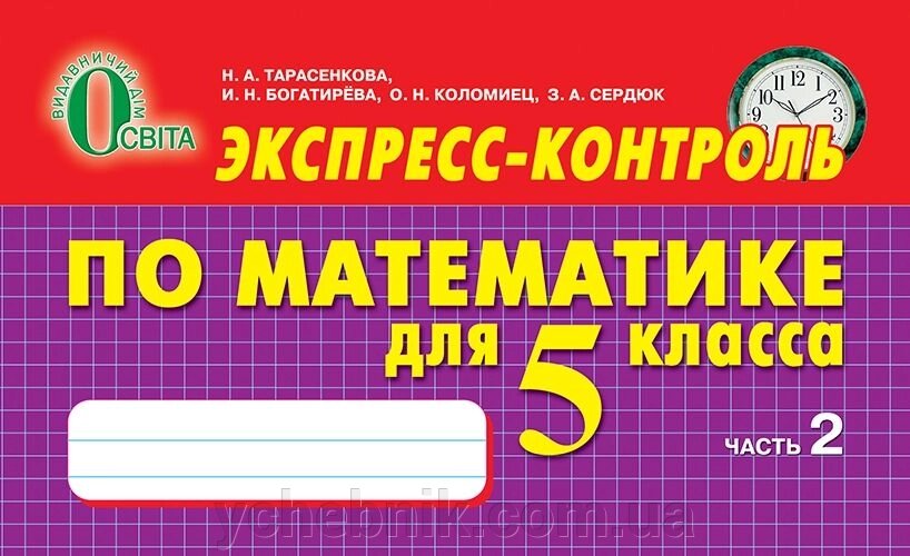 Експрес-контроль з математики для 5 класу Частина 2 Тарасенкова Н. А., Бурда М.І., Богатірьоева І. Н., Коломієць О. М. від компанії ychebnik. com. ua - фото 1