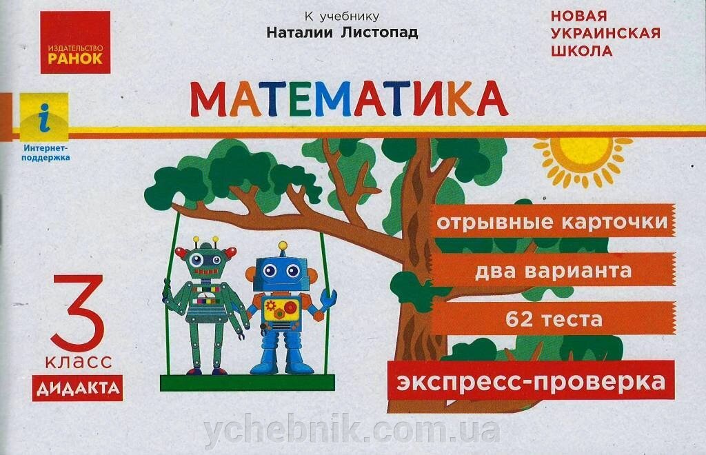 Експрес-перевірка Математика 3класс Відривні картки до підручника Н. Листопад 62 тесту, 2-а варіанти Муренець О. Г. 2020 від компанії ychebnik. com. ua - фото 1