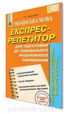 Експрес-репетитор. Лінгвістика тексту. Данилейко О. Л. від компанії ychebnik. com. ua - фото 1