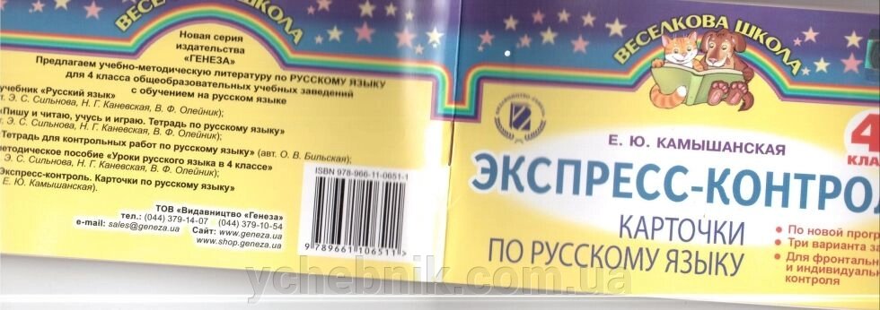 Экспресс-Контроль Карточки по  рус. яз.4 класс ГЕНЕЗА від компанії ychebnik. com. ua - фото 1