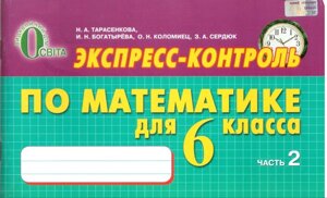 Експрес-контроль з математики, 6 кл. Ч. 2 Тарасенкова Н. А., Богатирьова І. М., Коломієць О. М., Сердюк З. О.