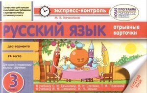 Експрес-Контроль Рос Яз. відривні картки 2 варіанти 24 тести 3 клас Для шкіл з укр мовою навч РАНОК