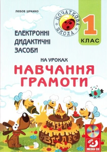 Електронні дидактичні засоби на уроках навчання грамоти. 1 клас СD-диск. Шрамко Л. М. від компанії ychebnik. com. ua - фото 1