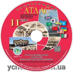 Електронний атлас для курсу "Всесвітня історія. Новітній період" 11 клас загальноосвітніх Навчальних Закладів від компанії ychebnik. com. ua - фото 1