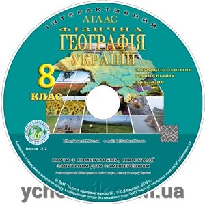 Електронний атлас з курсу «Фізична географія України» 8 клас загальноосвітніх Навчальних Закладів від компанії ychebnik. com. ua - фото 1