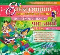 Електронний конструктор уроку. Читання. 4 клас 2 семестр - Версія - 2.0 від компанії ychebnik. com. ua - фото 1