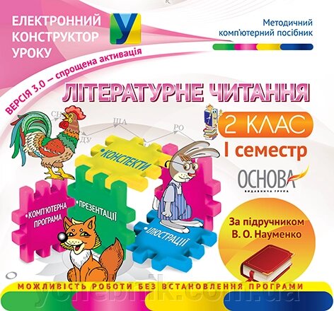 Електронний конструктор уроку. Літературне читання. 2 клас. 1 семестр за підручніком В. О. Науменко - Версія 3.0 від компанії ychebnik. com. ua - фото 1