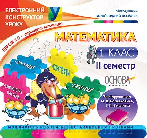 Електронний конструктор уроку. Математика. 1 клас. ІІ семестр До нової програми - Версія 3.0 від компанії ychebnik. com. ua - фото 1