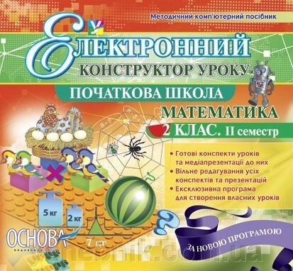 Електронний конструктор уроку. Математика. 2 клас. 2 семестр - Версія - 2.0 від компанії ychebnik. com. ua - фото 1