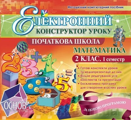 Електронний конструктор уроку. Математика. 2 клас І семестр - Версія - 2.0 від компанії ychebnik. com. ua - фото 1