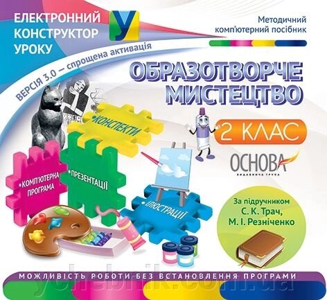 Електронний конструктор уроку Образотворче мистецтво 2 клас За підручн. Трач, Резніченко від компанії ychebnik. com. ua - фото 1