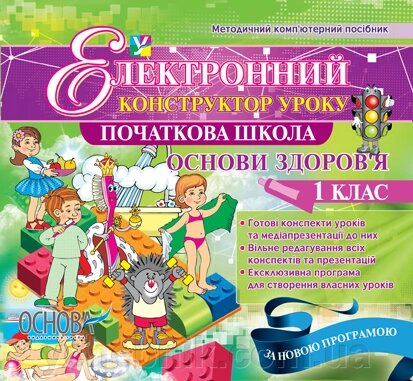 Електронний конструктор уроку. Основи здоров "я. 1 клас - Версія - 2.0 від компанії ychebnik. com. ua - фото 1