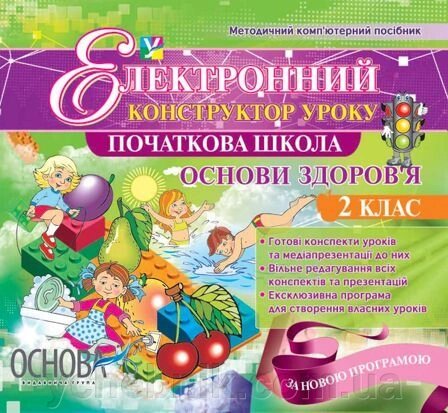 Електронний конструктор уроку. Основи здоров'я. 2 клас - Версія - 2.0 від компанії ychebnik. com. ua - фото 1