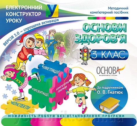 Електронний конструктор уроку. Основи здоров "я. 3 клас за підручніком О. В. Гнатюк - Версія 3.0 від компанії ychebnik. com. ua - фото 1