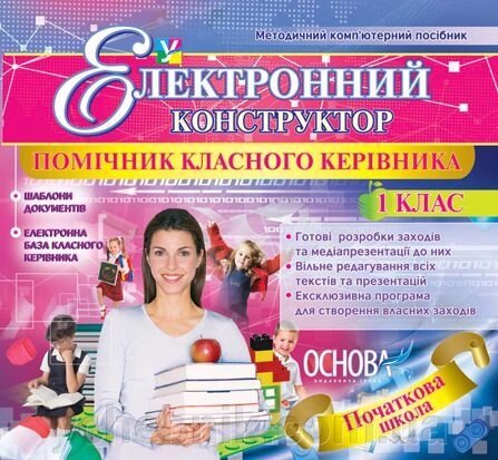 Електронний конструктор уроку. Помічник Класна керівника. 1 клас - Версія - 2.0 від компанії ychebnik. com. ua - фото 1