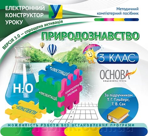 Електронний конструктор уроку. Природознавство. 3 клас за підручніком Т. Г. Гільберг, Т. В. Сак - Версія 3.0 від компанії ychebnik. com. ua - фото 1