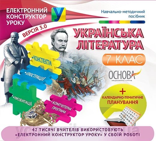 Електронний конструктор уроку. Українська література. 7 клас. ВЕРСІЯ 3.0 від компанії ychebnik. com. ua - фото 1