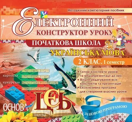 Електронний конструктор уроку. Українська мова. 2 клас. 1 семестр - Версія - 2.0 від компанії ychebnik. com. ua - фото 1