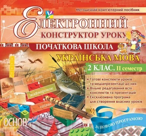 Електронний конструктор уроку. Українська мова. 2 клас. 2 семестр - Версія - 2.0 від компанії ychebnik. com. ua - фото 1