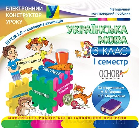 Електронний конструктор уроку. Українська мова. 3 клас. I семестр за підруч. Н. В. Гавриш, Т. С. Маркотенко - Версія 3.0 від компанії ychebnik. com. ua - фото 1