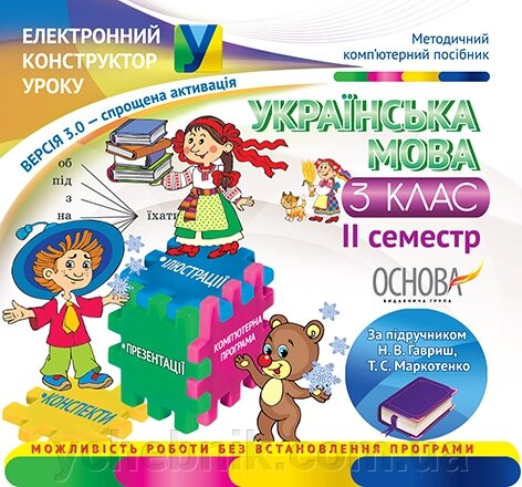 Електронний конструктор уроку. Українська мова. 3 клас. II семестр за під. Н. В. Гавриш, Т. С. Маркотенко - Версія 3.0 від компанії ychebnik. com. ua - фото 1